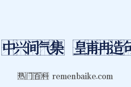 中兴间气集·皇甫冉造句是什么意思的图片